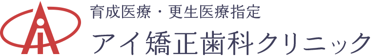 アイ矯正歯科クリニック